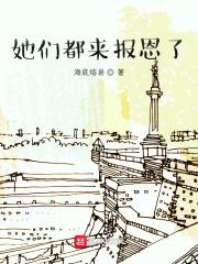 她們都來報(bào)恩了