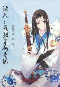 諸天：最強穿越系統