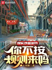 現(xiàn)實(shí)沙盒游戲，你不按規(guī)則來(lái)嗎？