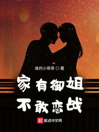 家有御姐，不敢戀戰(zhàn)