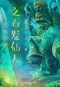 火影忍者之白發(fā)仙人