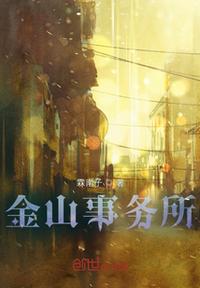 金山事務(wù)所