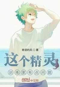 這個(gè)精靈訓(xùn)練家有點(diǎn)問題