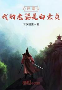 開局我的老婆是白素貞