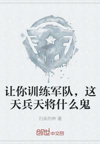 讓你訓練軍隊，這天兵天將什么鬼