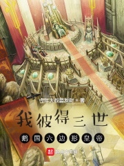 我彼得三世，鵝國(guó)六邊形皇帝