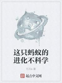 這只螞蟻的進化不科學