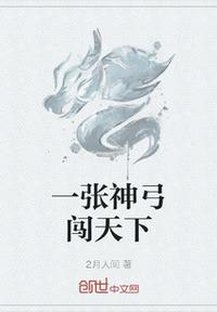 一張神弓闖天下