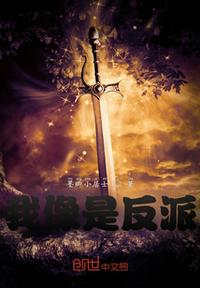 我像是反派？