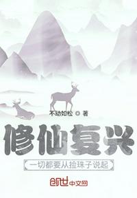 修仙復(fù)興：一切都要從撿珠子說起
