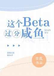 這個Beta過分咸魚