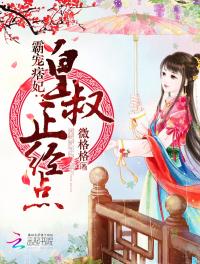 霸寵痞妃：皇叔，正經點