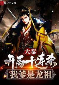 大秦:開局十連殺,我爹是龍祖