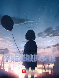 不能碰觸的女孩