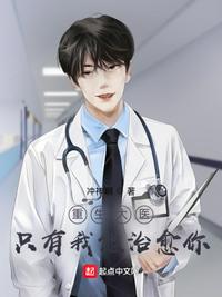 重生大醫：只有我能治愈你
