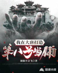 我在大唐打造第八號當鋪