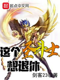 這個圣斗士想退休