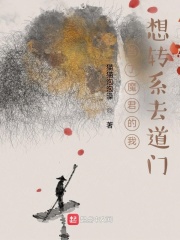 當(dāng)了魔君的我想轉(zhuǎn)系去道門