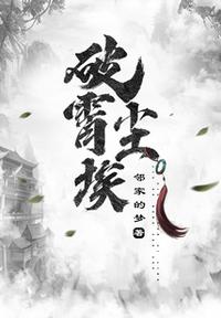 破霄塵埃