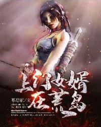 上門女婿在荒島