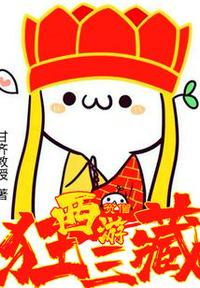 西游：貧僧狂三藏！