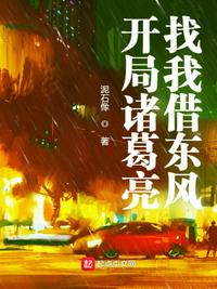開局諸葛亮找我借東風