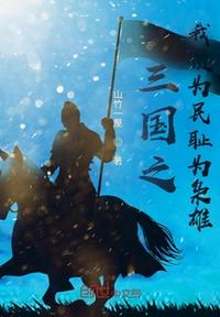 三國之我預為民恥為梟雄