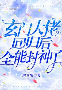 玄門大佬回歸后，全能封神了