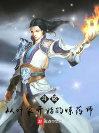斗破:從葉家開(kāi)始的煉藥師