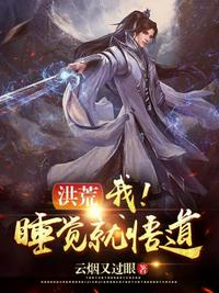 洪荒之我睡覺就悟道