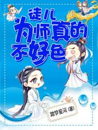徒兒為師真的不好色