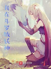 我在斗羅做妖神