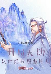 開局大劫，轉(zhuǎn)世后只想當(dāng)凡人！