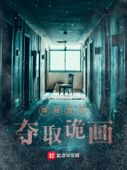 神秘復蘇：奪取詭畫