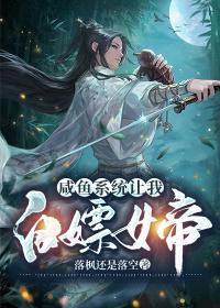 咸魚系統讓我白嫖女帝
