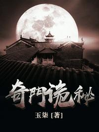 奇門詭秘