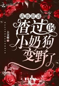 滿級甜誘！渣過的小奶狗變野了