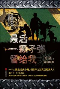 最后一顆子彈留給我