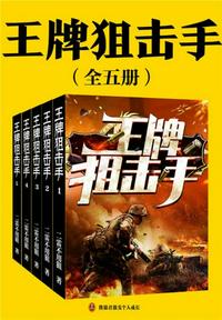 王牌狙擊手（全集）