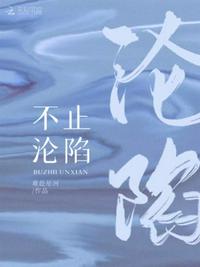 不止淪陷