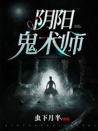 陰陽(yáng)鬼術(shù)師