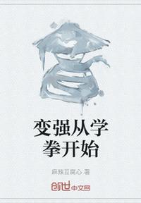 變強從學拳開始
