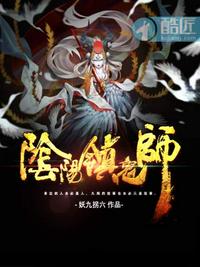 陰陽鎮(zhèn)鬼師