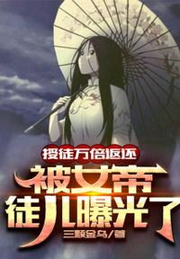 授徒萬(wàn)倍返還，被女帝徒兒曝光了