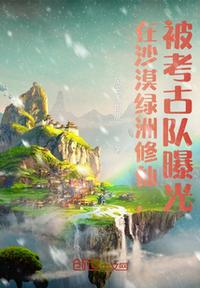 在沙漠綠洲修仙，被考古隊曝光