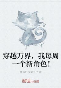 穿越萬界，我每周一個新角色！
