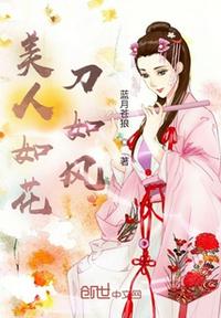 美人如花刀如風