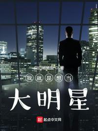 我就是想當大明星