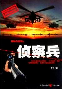 偵察兵