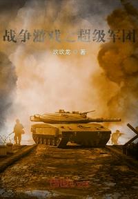 戰爭游戲之超級軍團